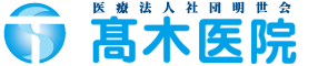 高木医院タイトル画像