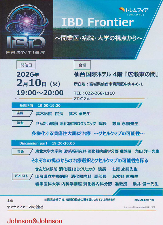 IBD Frontier ~開業医・病院・大学の視点から~